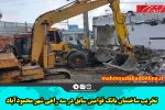 تخریب ساختمان بانک قوامین سابق در سه راهی شهر محمودآباد