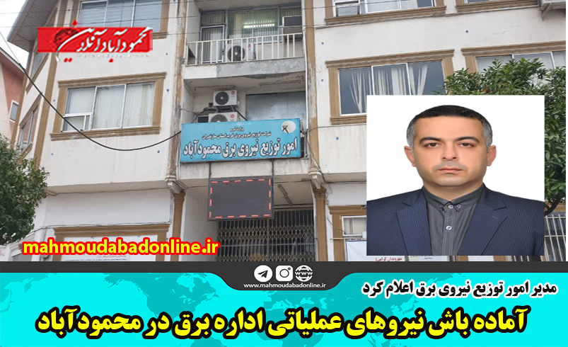 آماده باش نیروهای عملیاتی اداره برق در محمودآباد