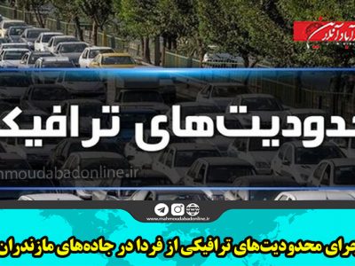 اجرای محدودیت‌های ترافیکی از فردا در جاده‌های مازندران