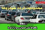 یکطرفه شدن کندوان و هراز از فردا