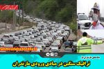 ترافیک سنگین در مبادی ورودی مازندران