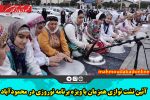 آئین تشت نوازی همزمان با ویژه برنامه نوروزی در محمودآباد