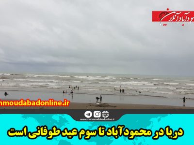 دریا در محمودآباد تا سوم عید طوفانی است