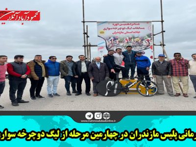 قهرمانی پلیس مازندران در چهارمین مرحله از لیگ دوچرخه سواری