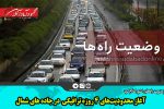 آغاز محدودیت‌های ۴ روزه ترافیکی در جاده های شمال