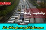 محدودیت‌های ترافیکی در محور‌های مواصلاتی شمال