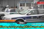 اعمال محدودیت های ترافیکی و تردد جدید در شهر محمودآباد