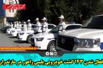 فعال شدن ۱۴۳ گشت خودرویی پلیس راهور در مازندران