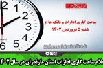 اعلام ساعت کاری ادارات استان مازندران در سال ۱۴۰۲