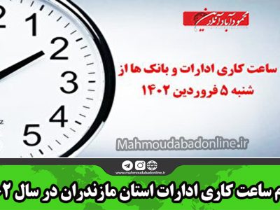 اعلام ساعت کاری ادارات استان مازندران در سال ۱۴۰۲