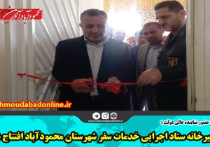 دبیرخانه ستاد اجرایی خدمات سفر شهرستان محمودآباد افتتاح شد