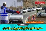 محدودیت‌های ترافیکی ایام نوروز در مازندران