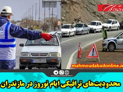 محدودیت‌های ترافیکی ایام نوروز در مازندران