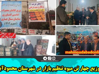 توزیع چهار تن میوه تنظیم بازار در شهرستان محمودآباد