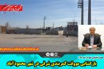 بازگشایی مووقت کمربندی شرقی در شهر محمودآباد