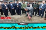 کلنگ  احداث زیر ساخت فیبر نوری در محمودآباد به زمین زده شد