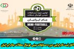 آغاز ثبت نام اولین دوره مسابقات مینی فوتبال محلات جام ایرانیان
