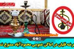 عرضه قلیان در اماکن عمومی محمودآباد ممنوع شد