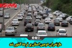 مازندران دومین استان پر تردد کشور شد