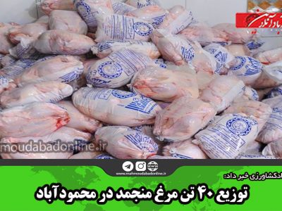 توزیع ۴۰ تن مرغ منجمد در محمودآباد