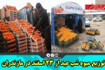 توزیع میوه شب عید از ۲۳ اسفند در مازندران