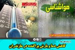 کاهش دما و بارش پراکنده در مازندران