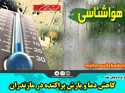 کاهش دما و بارش پراکنده در مازندران