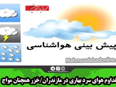 تداوم هوای سرد بهاری در مازندران/خزر همچنان مواج