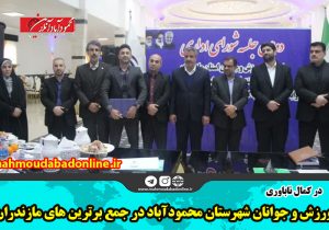 ورزش و جوانان شهرستان محمودآباد در جمع برترین های مازندران