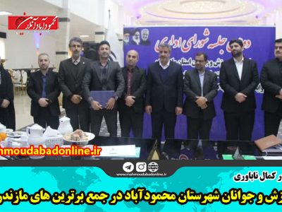 ورزش و جوانان شهرستان محمودآباد در جمع برترین های مازندران