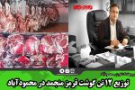 توزیع ۱۲ تن گوشت قرمز منجمد در محمودآباد