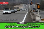 ثبت بیش از ۴۲ میلیون تردد در جاده‌های مازندران