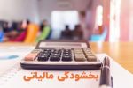 تمدید اعتبار تفویض اختیار بخشودگی جرایم و تقسیط بدهی تا پایان اردیبهشت