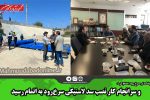 و سرانجام کار نصب سد لاستیکی سرخ‌رود به اتمام رسید / گزارش تصویری