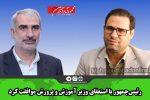 رئیس‌جمهور با استعفای وزیر آموزش و پرورش موافقت کرد