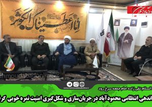 فرماندهی انتظامی محمودآباد در جریان‌سازی و شکل‌گیری امنیت نمره خوبی  گرفت