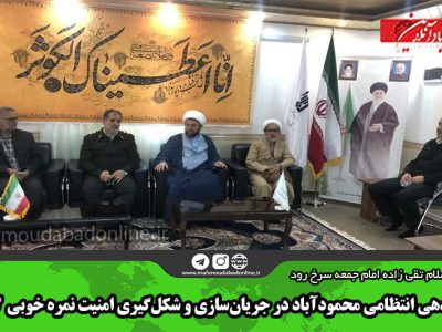 فرماندهی انتظامی محمودآباد در جریان‌سازی و شکل‌گیری امنیت نمره خوبی  گرفت