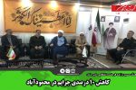 کاهش ۱۰ درصدی جرایم در محمودآباد