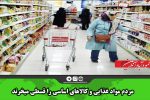 فروش قسطی به کالاهای اساسی رسید