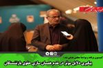 پیگیری دلایل موثر در عدم همسان سازی حقوق بازنشستگان