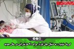 کرونا «نونوار» به دنبال جان تازه/ مرگ ۲۱ مازندرانی در سال جدید