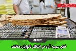 قطع سهمیه آرد در انتظار نانوایان متخلف