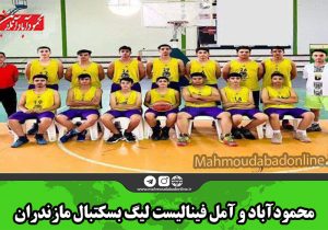 محمودآباد و آمل فینالیست لیگ بسکتبال مازندران
