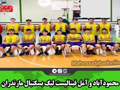 محمودآباد و آمل فینالیست لیگ بسکتبال مازندران