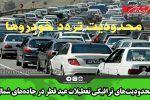 محدودیت‌های ترافیکی تعطیلات عید فطر در جاده‌های شمال