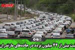 ثبت بیش از ۴۲ میلیون تردد در جاده‌های مازندران