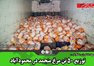توزیع ۵۰ تن مرغ منجمد در محمودآباد