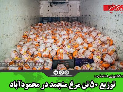 توزیع ۵۰ تن مرغ منجمد در محمودآباد