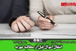 انتقال اموال قبل از مطالبه مهریه