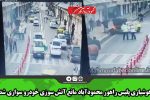 هوشیاری پلیس راهور محمودآباد مانع آتش سوزی خودرو سواری شد